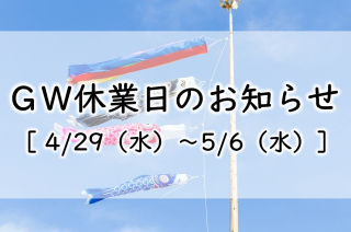 ＧＷ休業期間のお知らせ