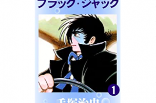 【漫画】〇〇なブラックジャックはいやだ。