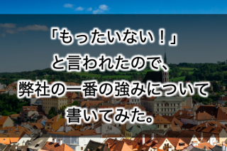 「弊社は、売れすぎて物件の〇〇がありません」