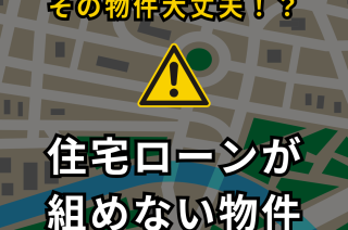 住宅ローン戦争（無担保編）