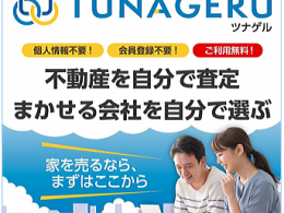 「街の不動産ポータルTUNAGERUツナゲル」に加盟しました