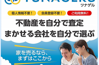 「街の不動産ポータルTUNAGERUツナゲル」に加盟しました