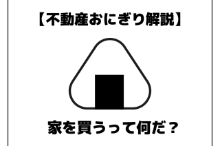 【おにぎり解説】家を買うとは、なんぞやか？