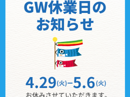 GW休業期間のお知らせ【2025】