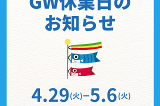GW休業期間のお知らせ【2025】