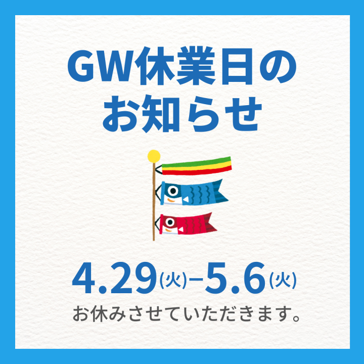 GW休業期間のお知らせ【2025】