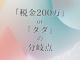 「税金200万」or「タダ」の分岐点