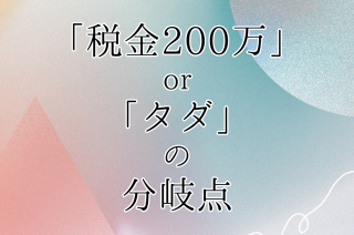「税金200万」or「タダ」の分岐点