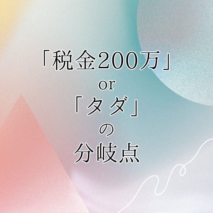 「税金200万」or「タダ」の分岐点