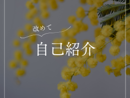 4年目にして初の・・・！