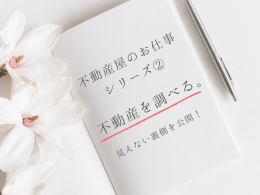 【裏側公開】不動産を調べる。【不動産屋のお仕事シリーズ②】