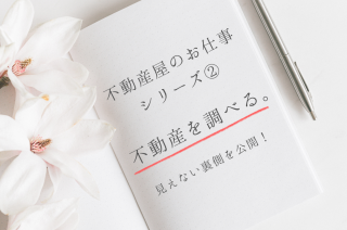 【裏側公開】不動産を調べる。【不動産屋のお仕事シリーズ②】