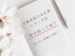 【裏側公開】仲介料って何？【不動産屋のお仕事シリーズ③】