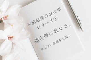 【裏側公開】連合隊に載せる。【不動産屋のお仕事シリーズ①】