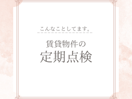 賃貸担当のお仕事