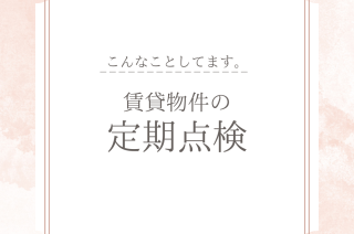 賃貸担当のお仕事