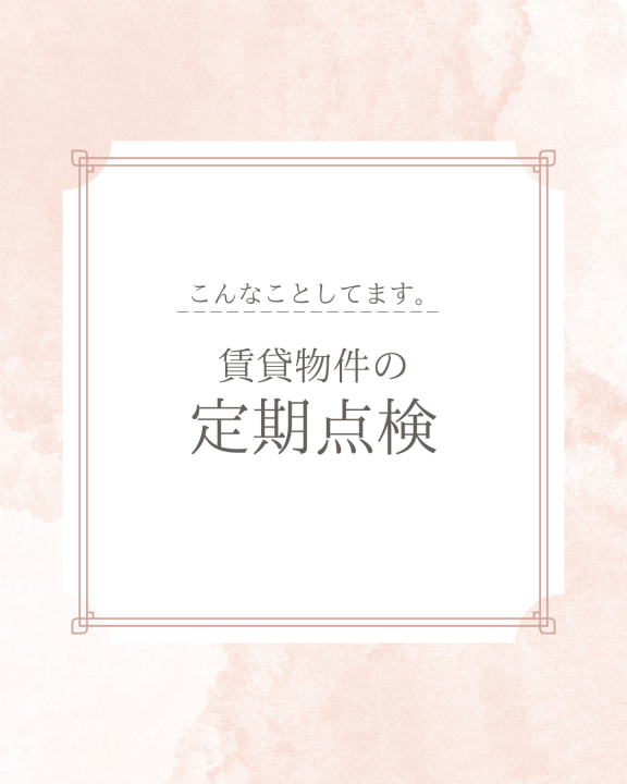 賃貸担当のお仕事
