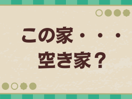 空家、空土地探してます・・・！