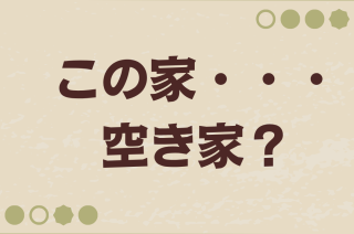 空家、空土地探してます・・・！