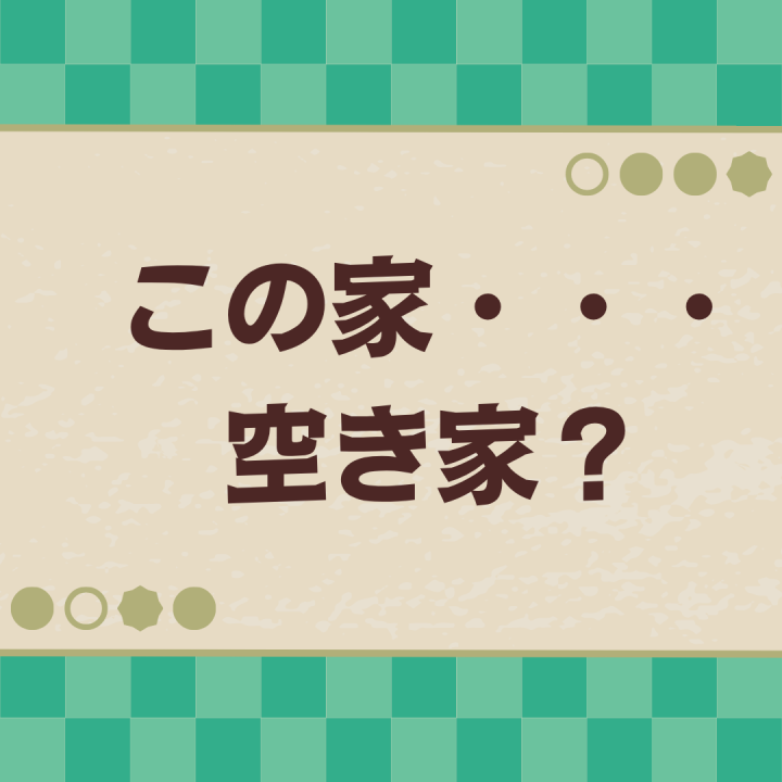 空家、空土地探してます・・・！