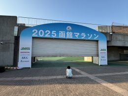 函館フルマラソン走ってきました！その①