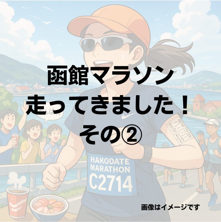 函館フルマラソン走ってきました！その②