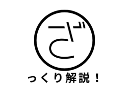 【ざっくり解説】月の家賃でいくらのお家が手に入る…？