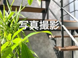 物件写真撮影裏側？！