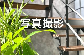 物件写真撮影裏側？！