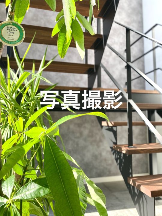 物件写真撮影裏側？！