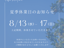夏季休業日のお知らせ in 2025