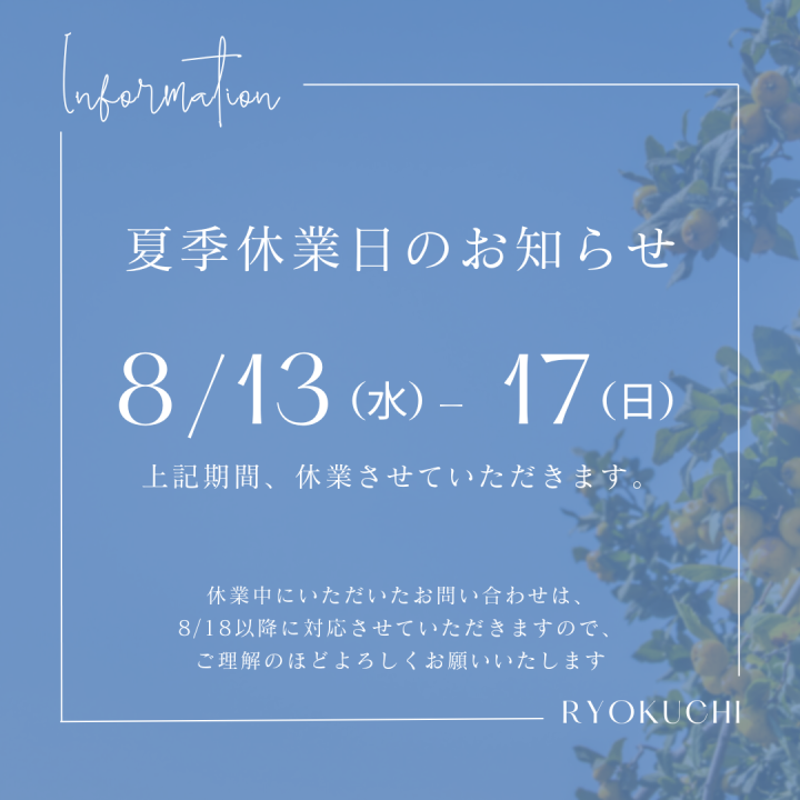 夏季休業日のお知らせ in 2025