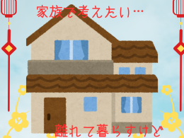 年末年始に考えたい　実家のこと