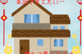 年末年始に考えたい　実家のこと