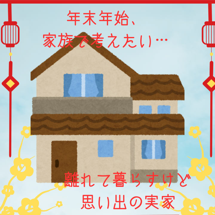 年末年始に考えたい　実家のこと