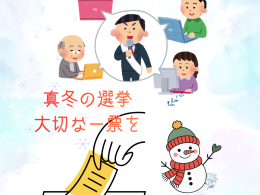 真冬の選挙スタート