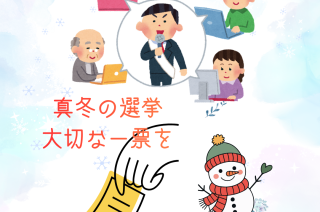真冬の選挙スタート