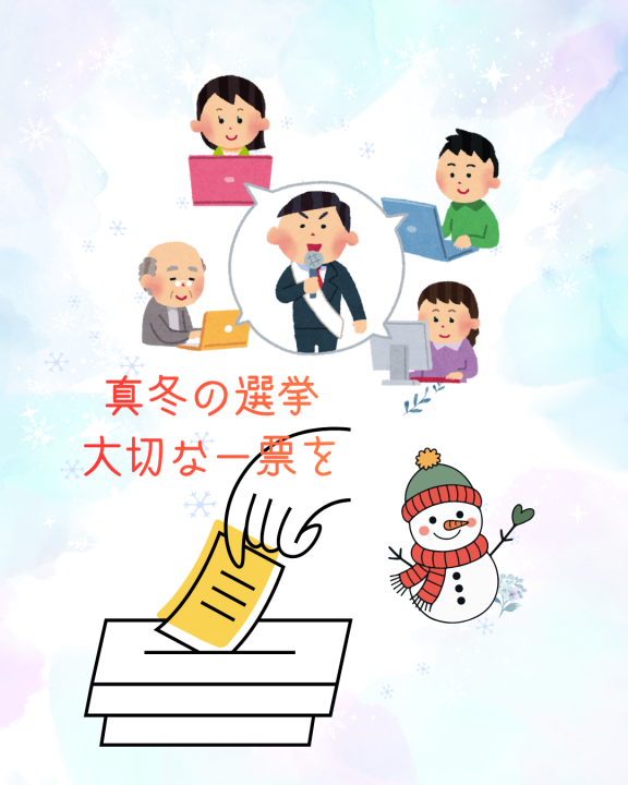 真冬の選挙スタート