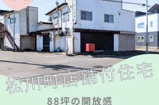 【売買物件紹介】商いも趣味もフルスロットル！「大型シャッター倉庫＋小売店＋5LDK」で理想のライフスタイルを。