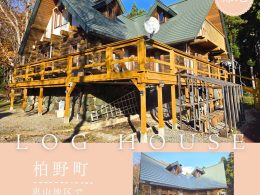 【売買物件紹介】200坪の敷地と薪ストーブ　自然と呼吸する「本物のログハウス」で暮らす贅沢