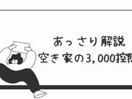 1、2の…3,000万円控除について！！！