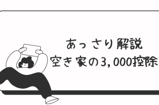 1、2の…3,000万円控除について！！！