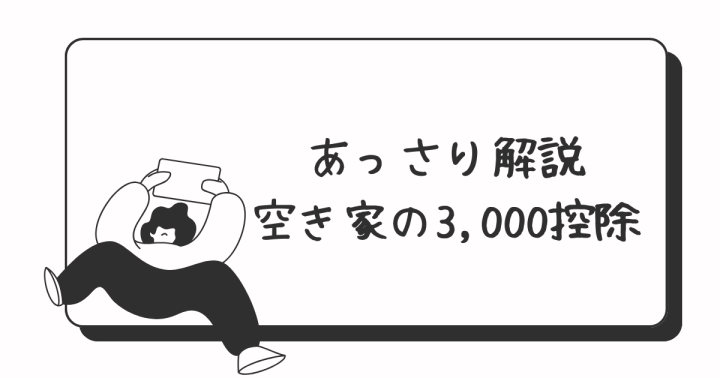 1、2の…3,000万円控除について！！！