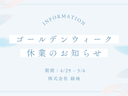 【重要】ゴールデンウィーク休業期間のお知らせ