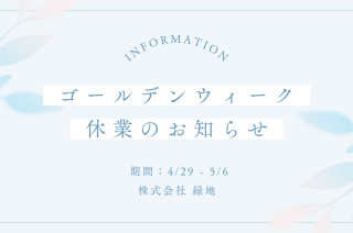 【重要】ゴールデンウィーク休業期間のお知らせ