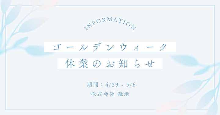 【重要】ゴールデンウィーク休業期間のお知らせ