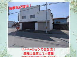【売買物件紹介】袖看板が目印！「大型ガレージ倉庫×小売店」をリノベで自分色に染める。