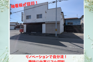 【売買物件紹介】袖看板が目印！「大型ガレージ倉庫×小売店」をリノベで自分色に染める。