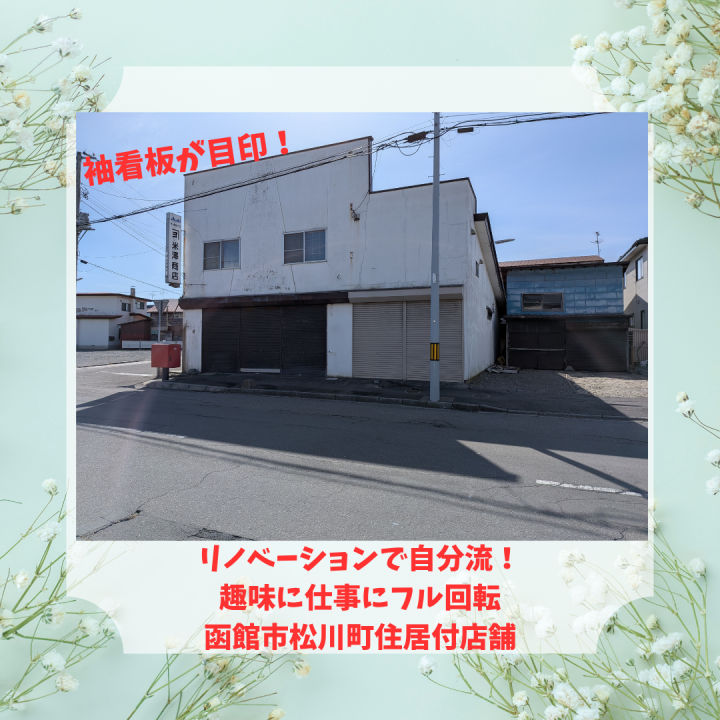 【売買物件紹介】袖看板が目印！「大型ガレージ倉庫×小売店」をリノベで自分色に染める。
