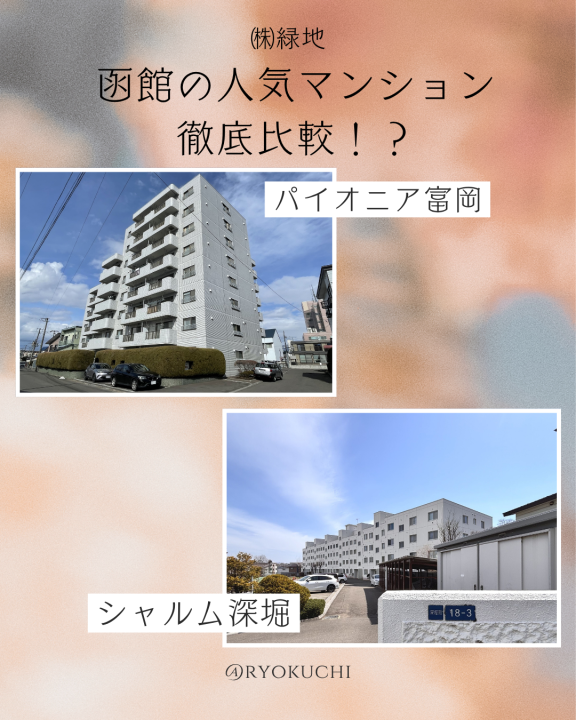 【徹底比較】あなたはどっち派？“広さ重視” vs “コスパ重視” 函館中古マンション特集！